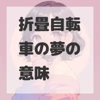 折畳自転車の夢のサムネイル