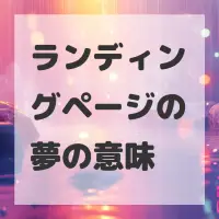 ランディングページの夢のサムネイル