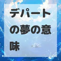 デパートの夢のサムネイル