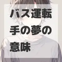 バス運転手の夢のサムネイル画像