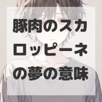 豚肉のスカロッピーネの夢のサムネイル画像