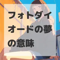 フォトダイオードの夢のサムネイル