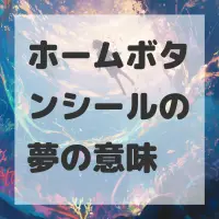 ホームボタンシールの夢のサムネイル画像