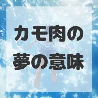 カモ肉の夢のサムネイル画像
