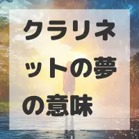 クラリネットの夢のサムネイル画像