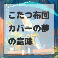 こたつ布団カバーの夢のサムネイル画像