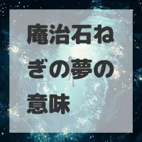 庵治石ねぎの夢のサムネイル画像