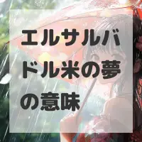 エルサルバドル米の夢のサムネイル