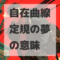 自在曲線定規の夢のサムネイル画像