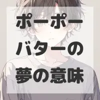 ポーポーバターの夢のサムネイル