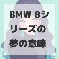 BMW 8シリーズの夢のサムネイル