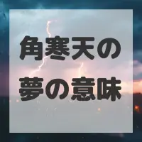 角寒天の夢のサムネイル