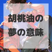 胡桃油の夢のサムネイル画像