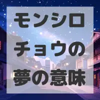 モンシロチョウの夢のサムネイル画像