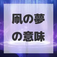 凧の夢のサムネイル画像