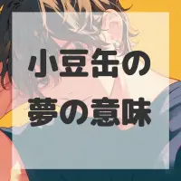 小豆缶の夢のサムネイル
