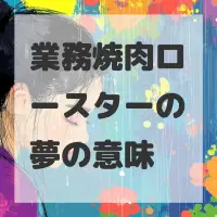 業務焼肉ロースターの夢のサムネイル