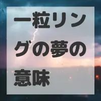 一粒リングの夢のサムネイル