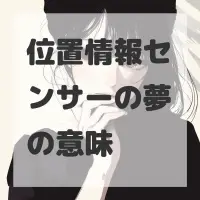 位置情報センサーの夢のサムネイル