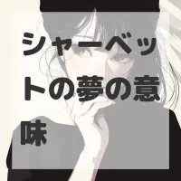 シャーベットの夢のサムネイル画像