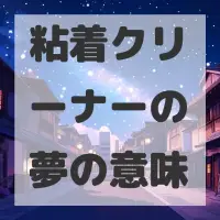 粘着クリーナーの夢のサムネイル