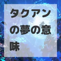 タクアンの夢のサムネイル