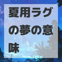 夏用ラグの夢のサムネイル画像