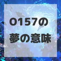 O157の夢のサムネイル