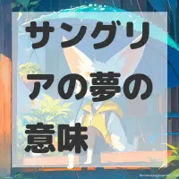 サングリアの夢のサムネイル画像
