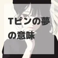 Tピンの夢のサムネイル画像