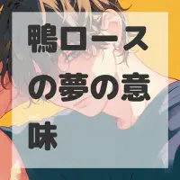 鴨ロースの夢のサムネイル画像