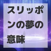 スリッポンの夢のサムネイル