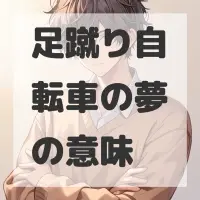 足蹴り自転車の夢のサムネイル