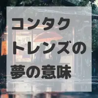 コンタクトレンズの夢のサムネイル画像