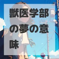 獣医学部の夢のサムネイル画像