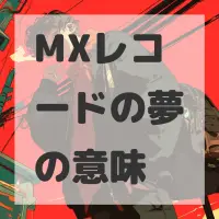 MXレコードの夢のサムネイル