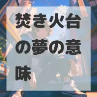焚き火台の夢のサムネイル画像