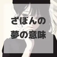ざぼんの夢のサムネイル
