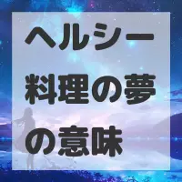 ヘルシー料理の夢のサムネイル