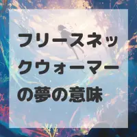 フリースネックウォーマーの夢のサムネイル画像