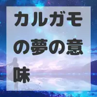 カルガモの夢のサムネイル画像