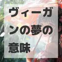 ヴィーガンの夢のサムネイル画像