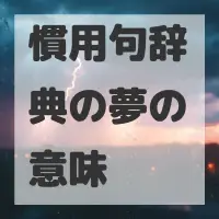 慣用句辞典の夢のサムネイル画像