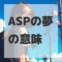 ASPの夢のサムネイル