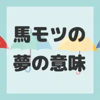 馬モツの夢のサムネイル