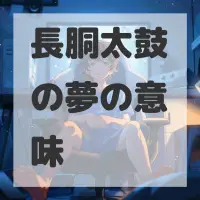 長胴太鼓の夢のサムネイル画像