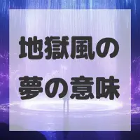 地獄風の夢のサムネイル画像