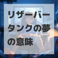 リザーバータンクの夢のサムネイル画像