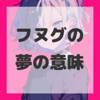 フヌグの夢のサムネイル画像