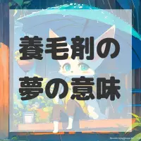 養毛剤の夢のサムネイル画像